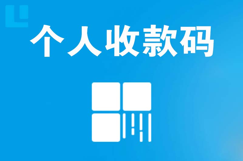 岚县拉卡拉个人收款码