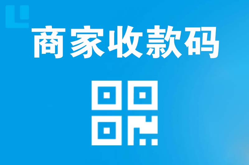 岚县拉卡拉商家收款码