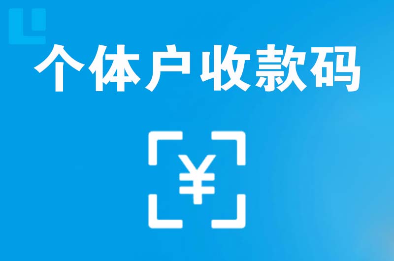 岚县拉卡拉个体户收款码